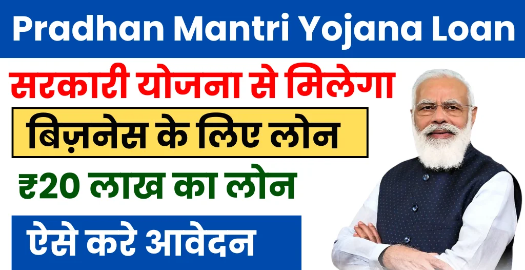 Pradha Mantri Loan Yojana