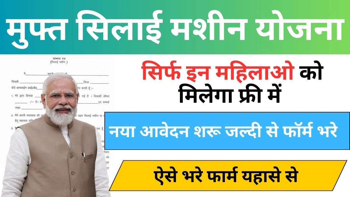 Free Silai Machine Yojana