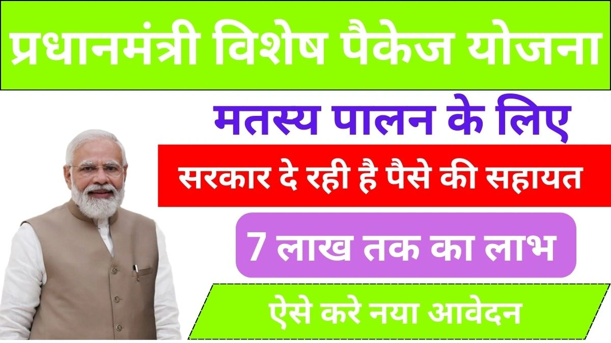 PradhanMantri Vishesh Package Yojana 