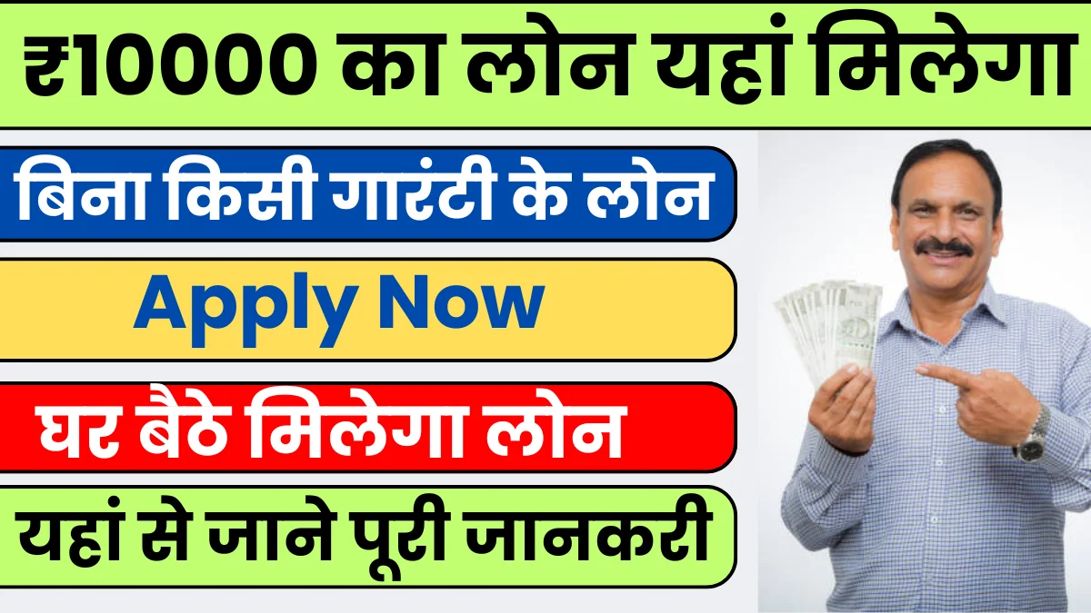 10000 Ka Loan Kaise Le