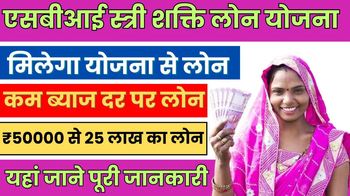 SBI Stree Shakti Loan Yojana