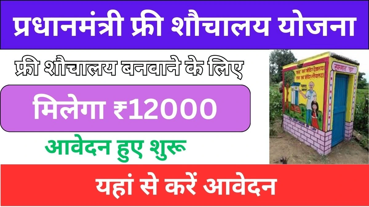 PM Free Sauchalay Yojana new apply 2024